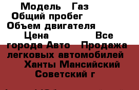  › Модель ­ Газ 3302 › Общий пробег ­ 77 000 › Объем двигателя ­ 2 289 › Цена ­ 150 000 - Все города Авто » Продажа легковых автомобилей   . Ханты-Мансийский,Советский г.